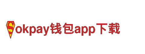 okpay钱包app下载-提供高品质产品与服务